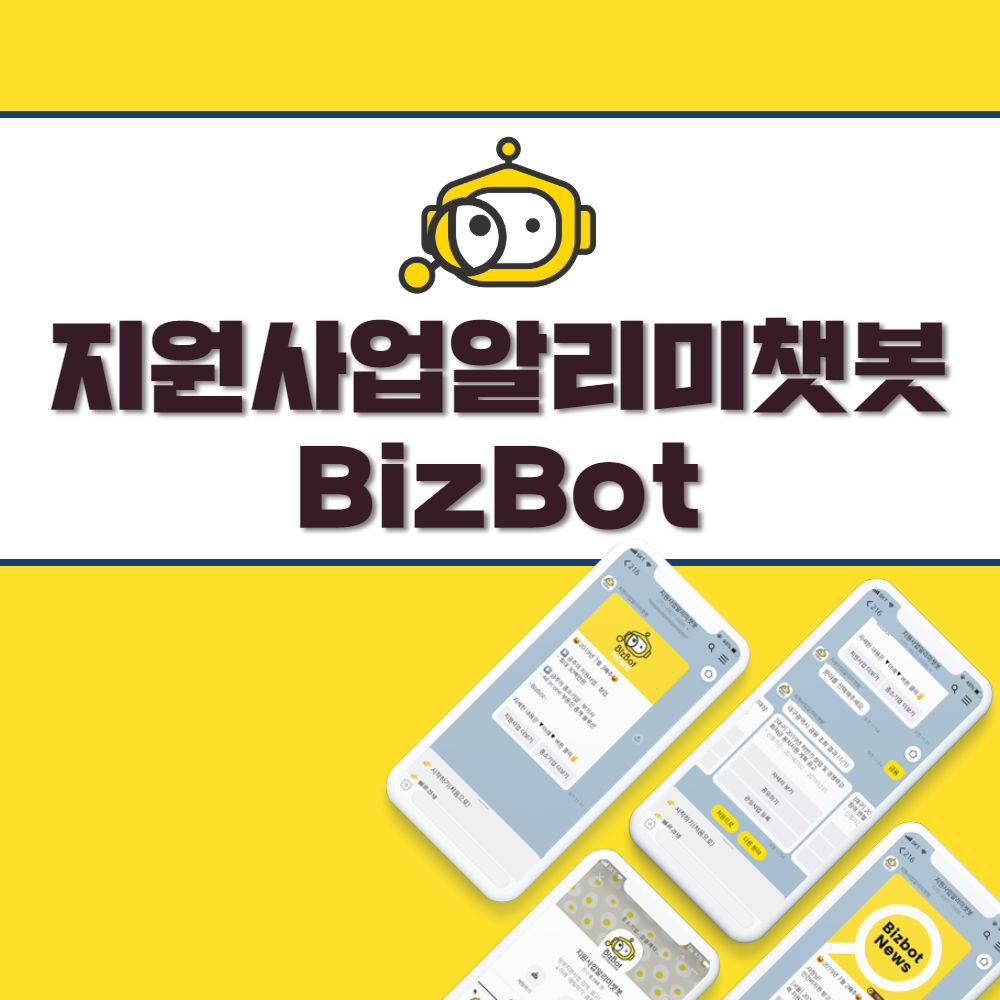 지원사업알리미챗봇BizBot