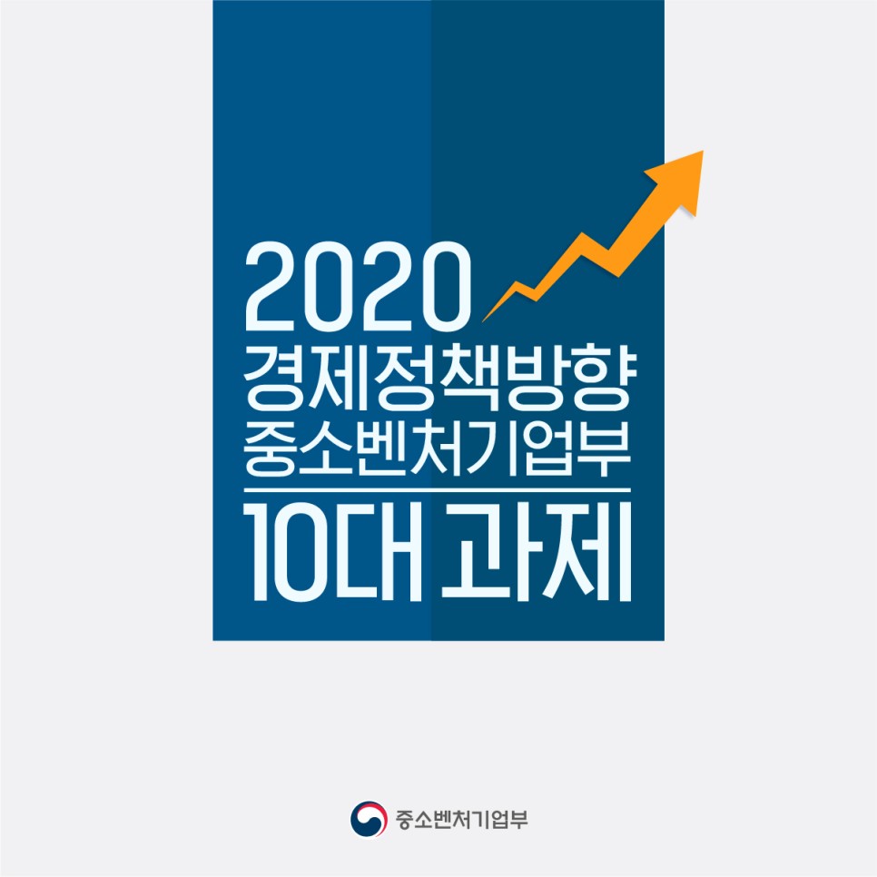2020경제정책방향_중소벤처기업부_10대과제