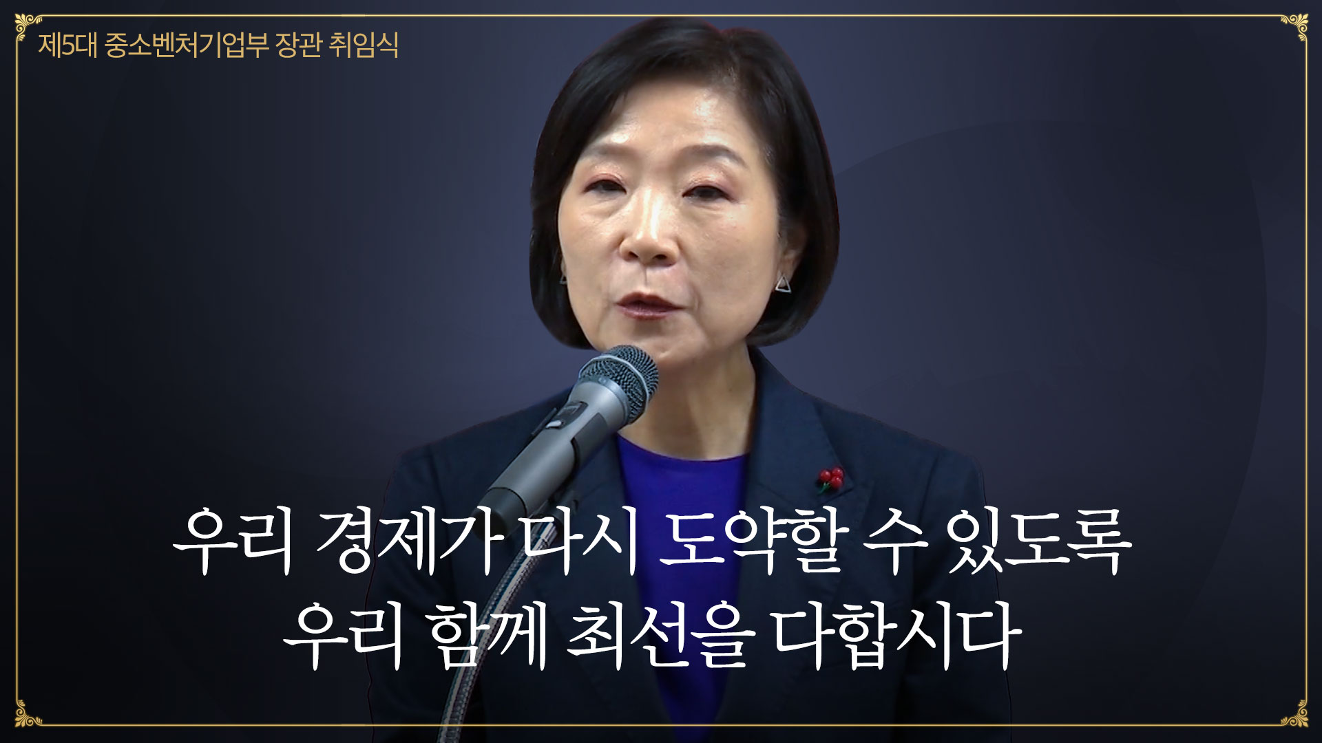 제5대 중소벤처기업부 장관 취임사