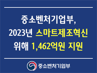중소벤처기업부, 2023년 스마트제조혁신 위해 1,462억원 지원