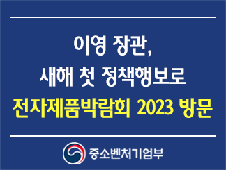 이영 장관, 새해 첫 정책행보로 전자제품박람회 2023 방문