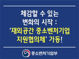 체감할 수 있는 변화의 시작 : '재외공관 중소벤처기업 지원협의체' 가동!