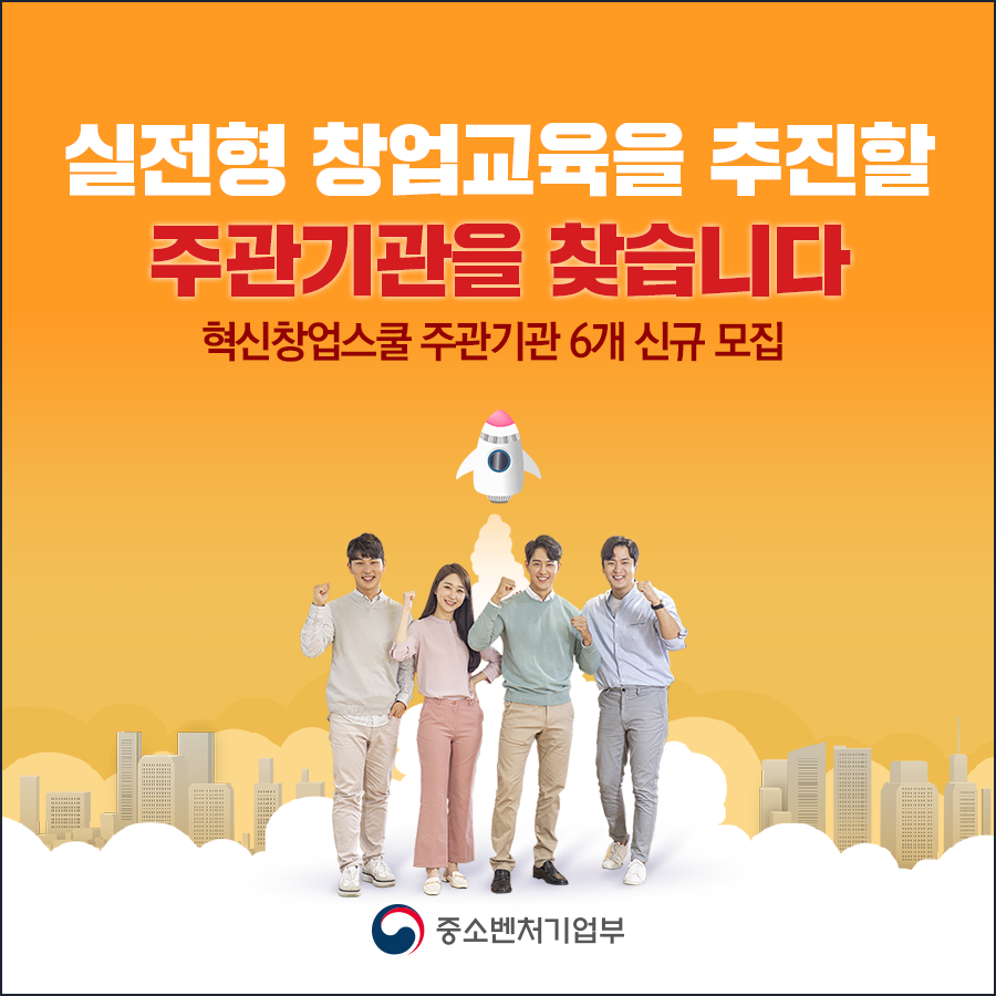 '혁신창업스쿨' 주관기관 6개 신규 모집