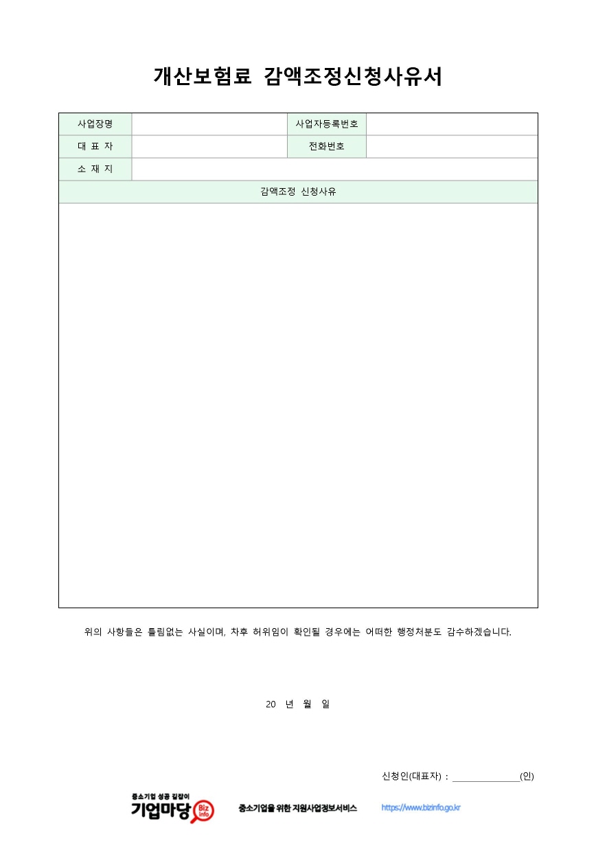 개산보험료 감액조정신청 사유서 미리보기