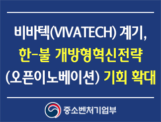 비바텍(VIVATECH) 계기, 한-불 개방형혁신전략(오픈이노베이션) 기회 확대