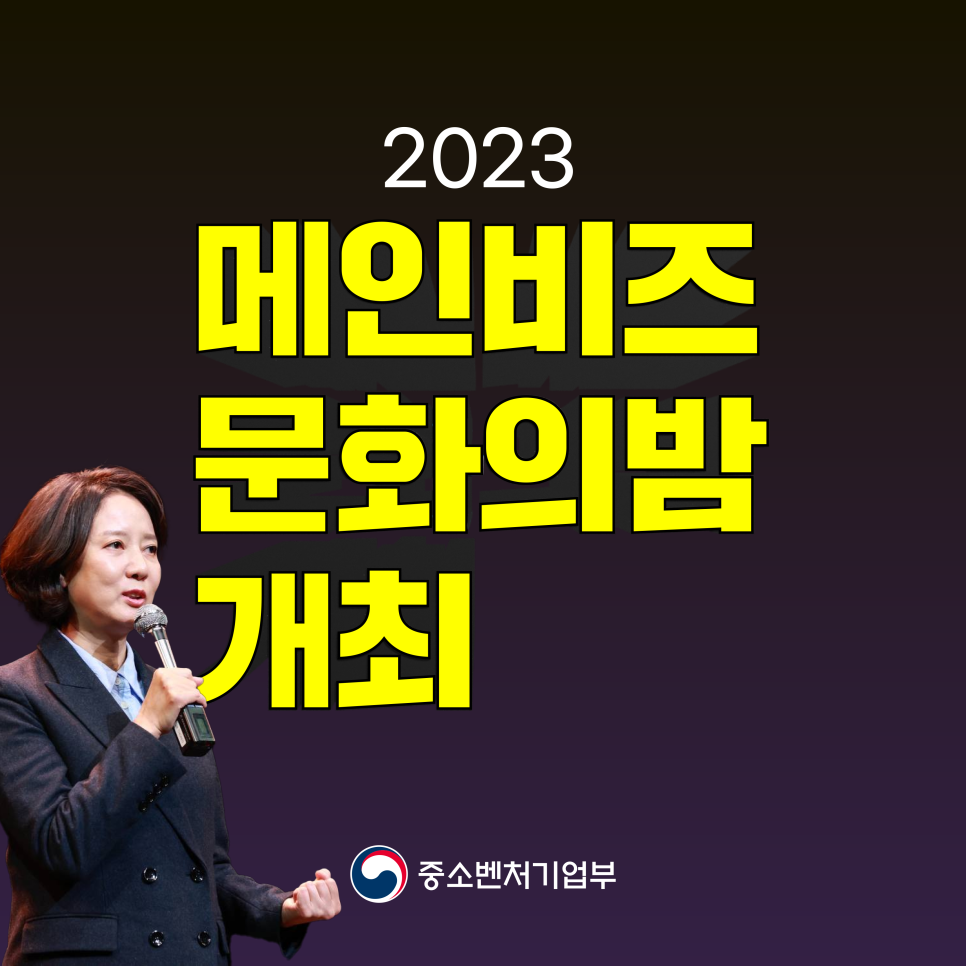 '2023 메인비즈 문화의밤' 개최