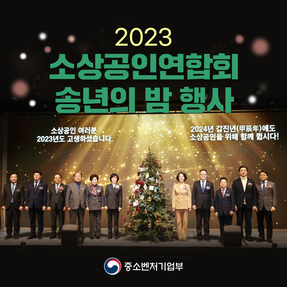2023 소상공인연합회 송년의 밤 행사 개최