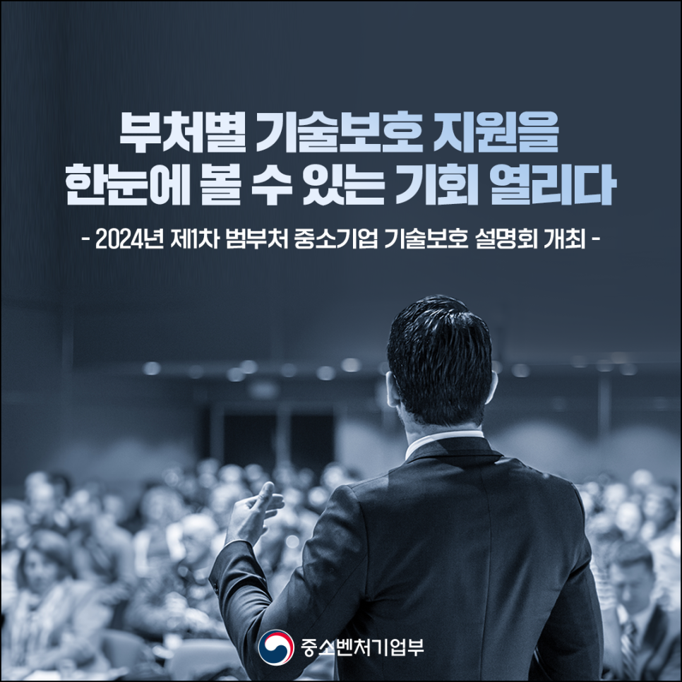 2024년 제1차 범부처 중소기업 기술보호 설명회 개최