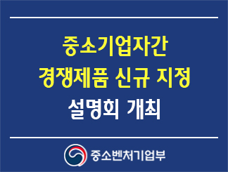 중소기업자간 경쟁제품 신규 지정 설명회 개최