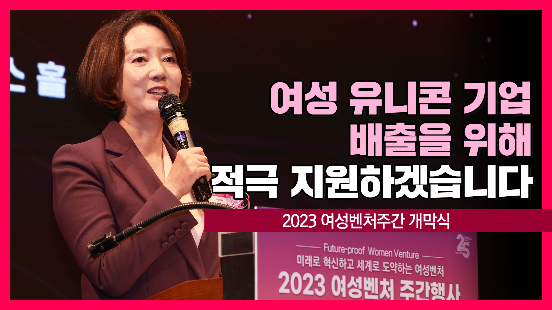 2023 여성벤처주간 개막식 [영스트리트]