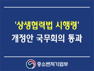 '상생협력법 시행령' 개정안 국무회의 통과