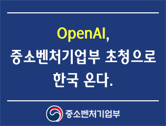 OpenAI, 중소벤처기업부 초청으로 한국 온다.