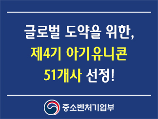 글로벌 도약을 위한, 제4기 아기유니콘 51개사 선정!
