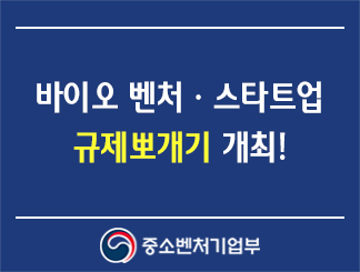 바이오 벤처ㆍ스타트업 규제뽀개기 개최!