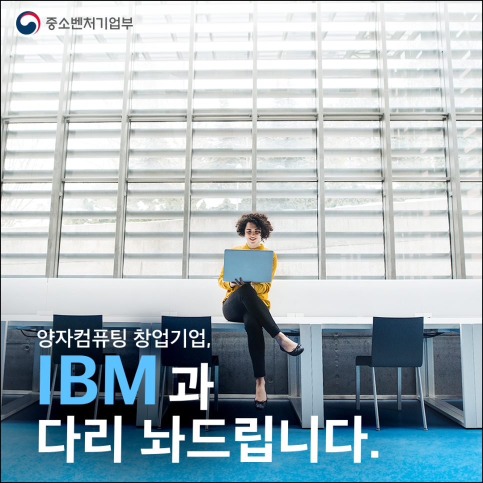 IBM과 함께 하는 '글로벌 기업 협업 프로그램' 참여 기업 모집