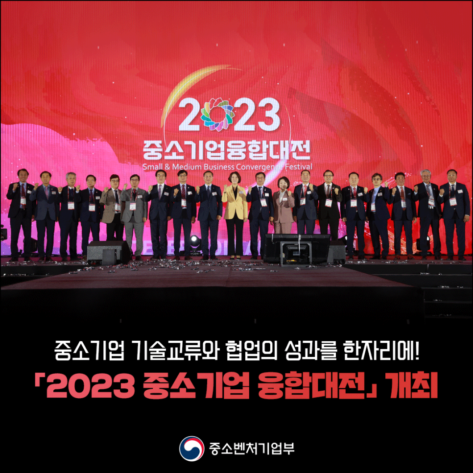 「2023 중소기업 융합대전」 개최