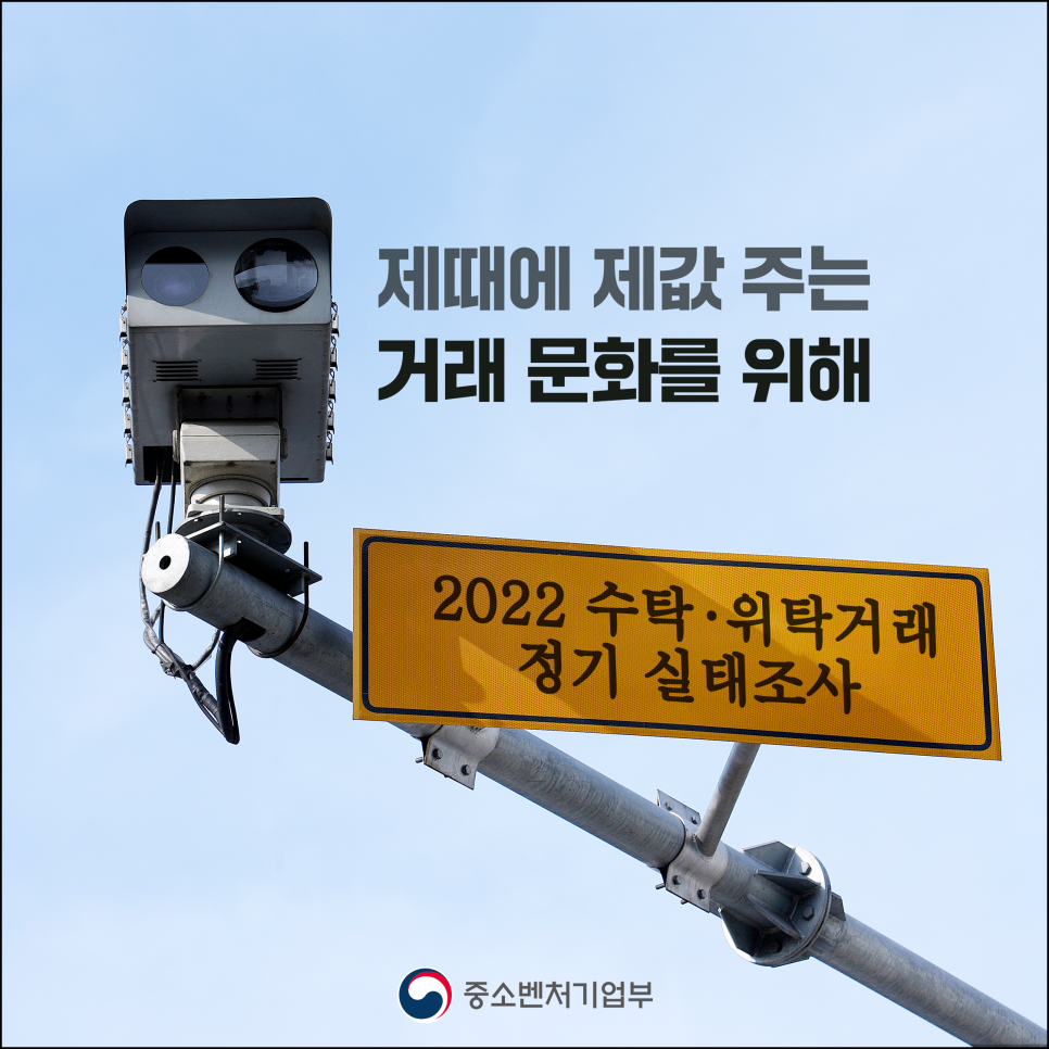 2022년 수탁ㆍ위탁거래 정기 실태조사 결과 발표