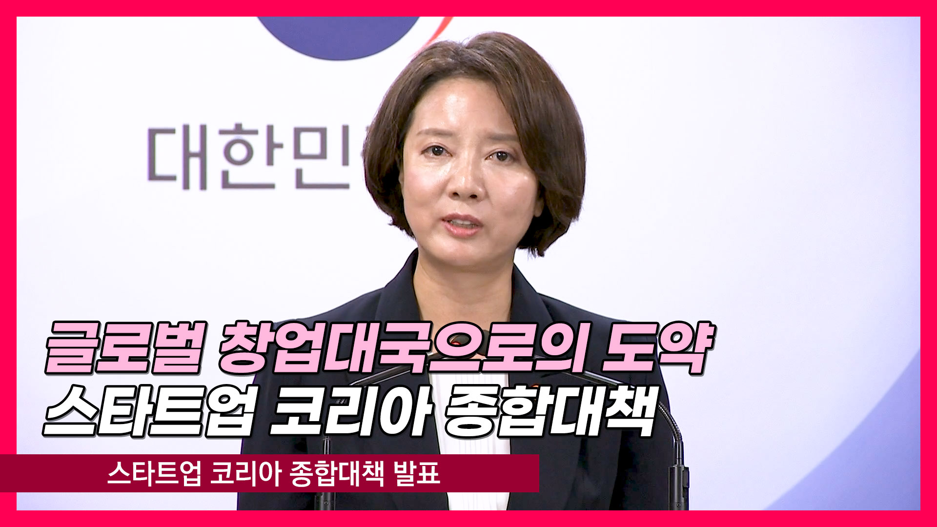 스타트업 코리아 종합대책 발표