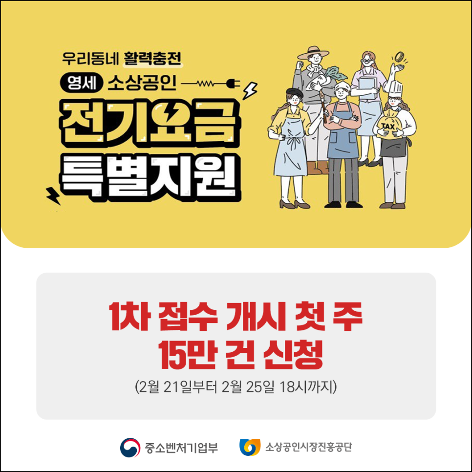 영세 소상공인 전기요금 특별지원 1차 접수 개시 첫주 15만 건 신청