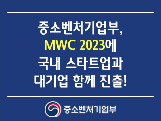 중소벤처기업부, MWC 2023에 국내 스타트업과 대기업 함께 진출!