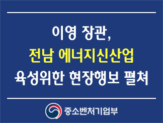 이영 장관, 전남 에너지신산업 육성위한 현장행보 펼쳐