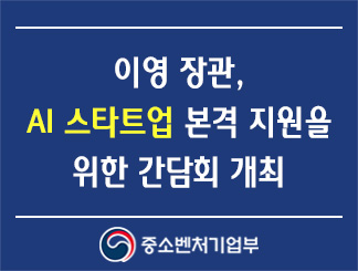 이영 장관, AI 스타트업 본격 지원을 위한 간담회 개최