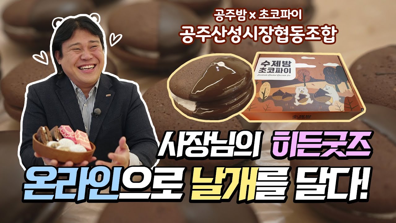 공주밤과 초코파이의 함께하는 맛 [사장님의 히든굿즈! 공주산성시장협동조합]