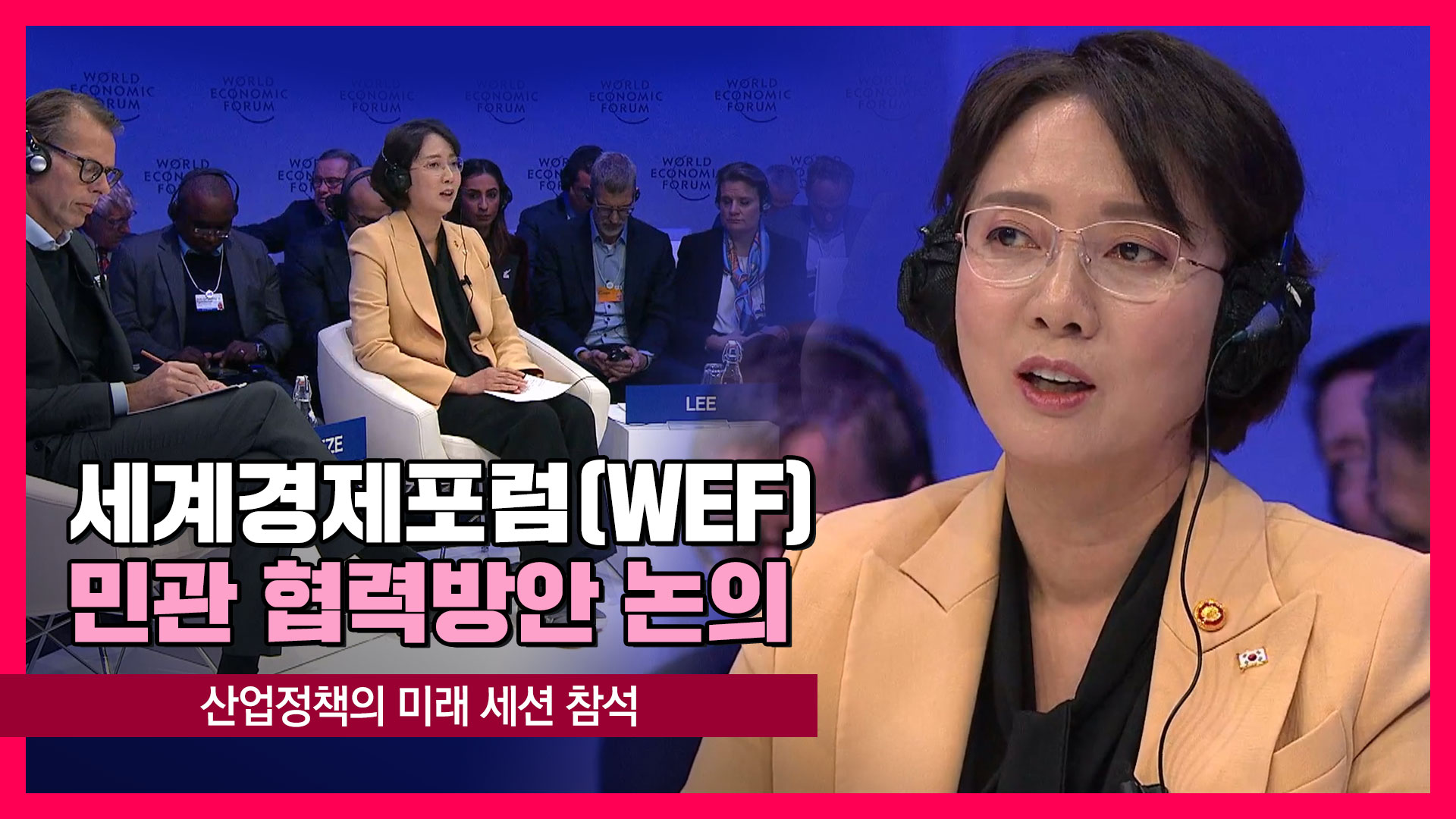 이영 장관, 세계경제포럼(WEF)에서 민관 협력방안 논의 [영스트리트]