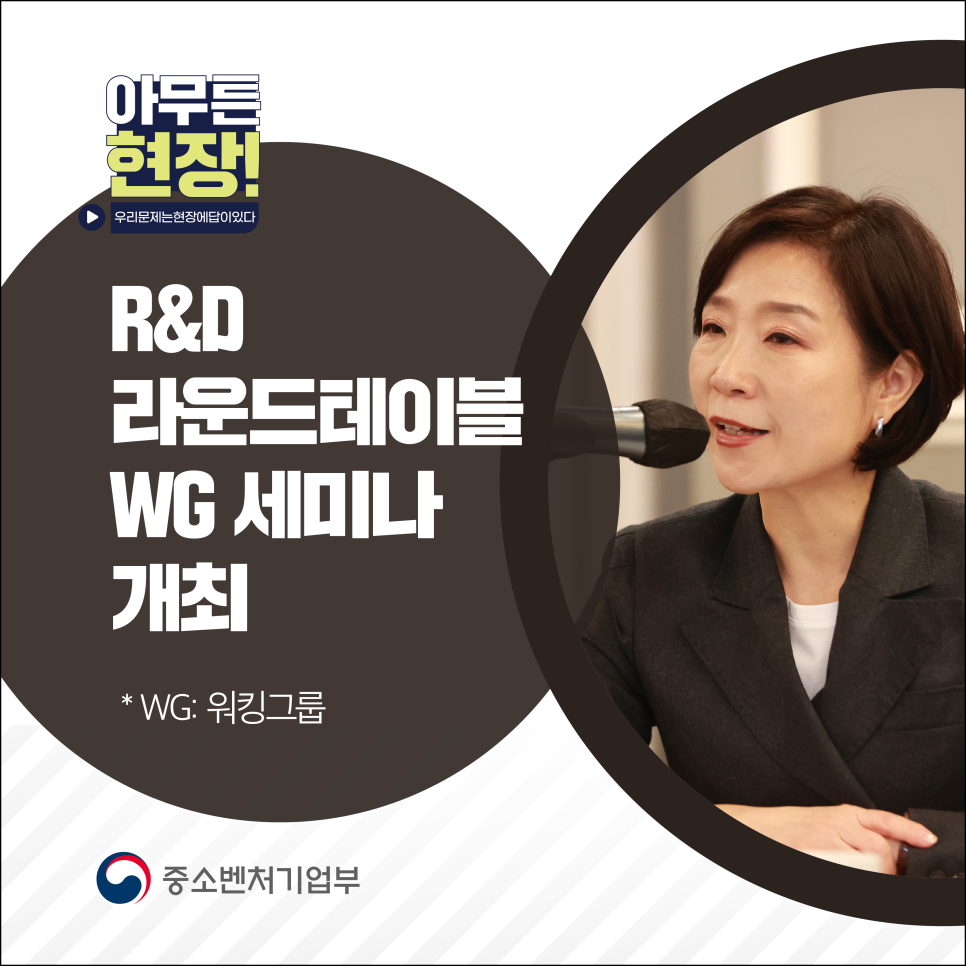 「R&D 라운드테이블 WG(워킹그룹) 세미나」 개최