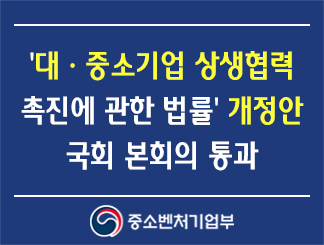 '대ㆍ중소기업 상생협력 촉진에 관한 법률' 개정안 국회 본회의 통과