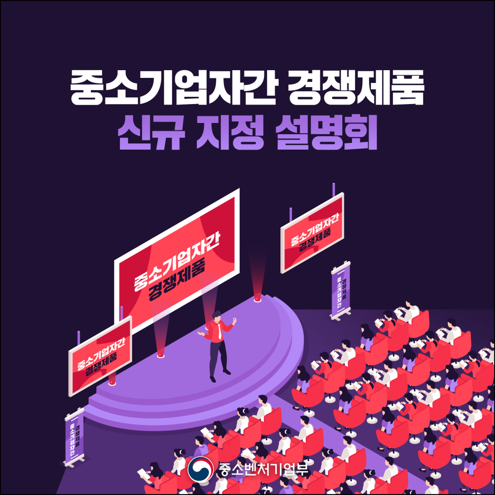 중소기업자간 경쟁제품 신규 지정 설명회 개최
