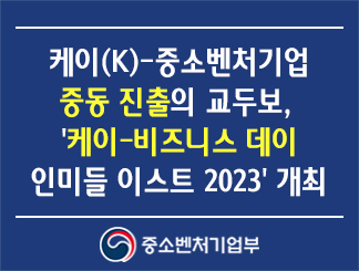케이(K)-중소벤처기업 중동 진출의 교두보, '케이-비즈니스 데이 인미들 이스트 2023(K-Business Day in Middle East 2023)' 개최