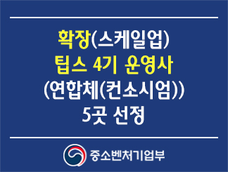 확장(스케일업) 팁스 4기 운영사(연합체(컨소시엄)) 5곳 선정