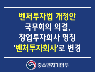 벤처투자법 개정안 국무회의 의결, 창업투자회사 명칭 '벤처투자회사'로 변경