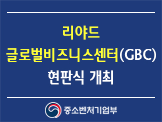 리야드 글로벌비즈니스센터(GBC) 현판식 개최