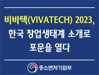 비바텍(VIVATECH) 2023, 한국 창업생태계 소개로 포문을 열다