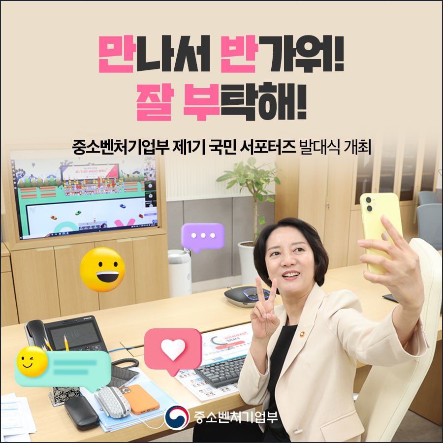 '중소벤처기업부 제1기 국민 서포터즈' 발대식 개최