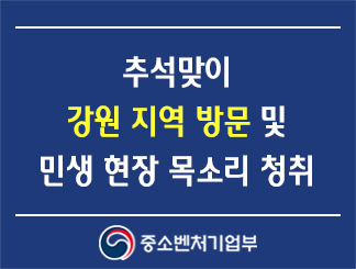 추석맞이 강원 지역 방문 및 민생 현장 목소리 청취