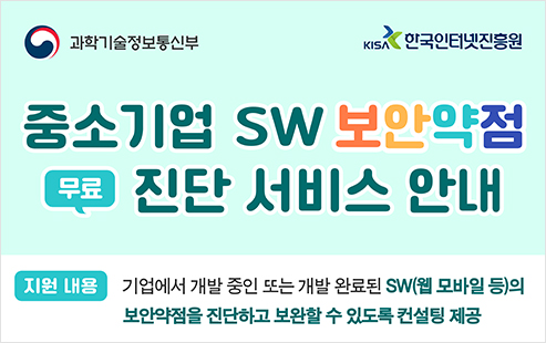 중소기업 SW 보안약점 무료 진단 서비스 안내