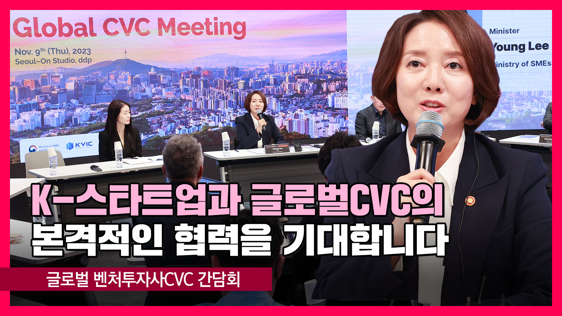 글로벌 CVC 간담회 [영스트리트]