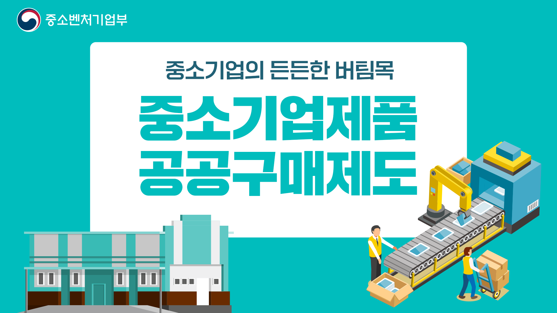 중소기업제품 공공구매제도 [시책설명회3]