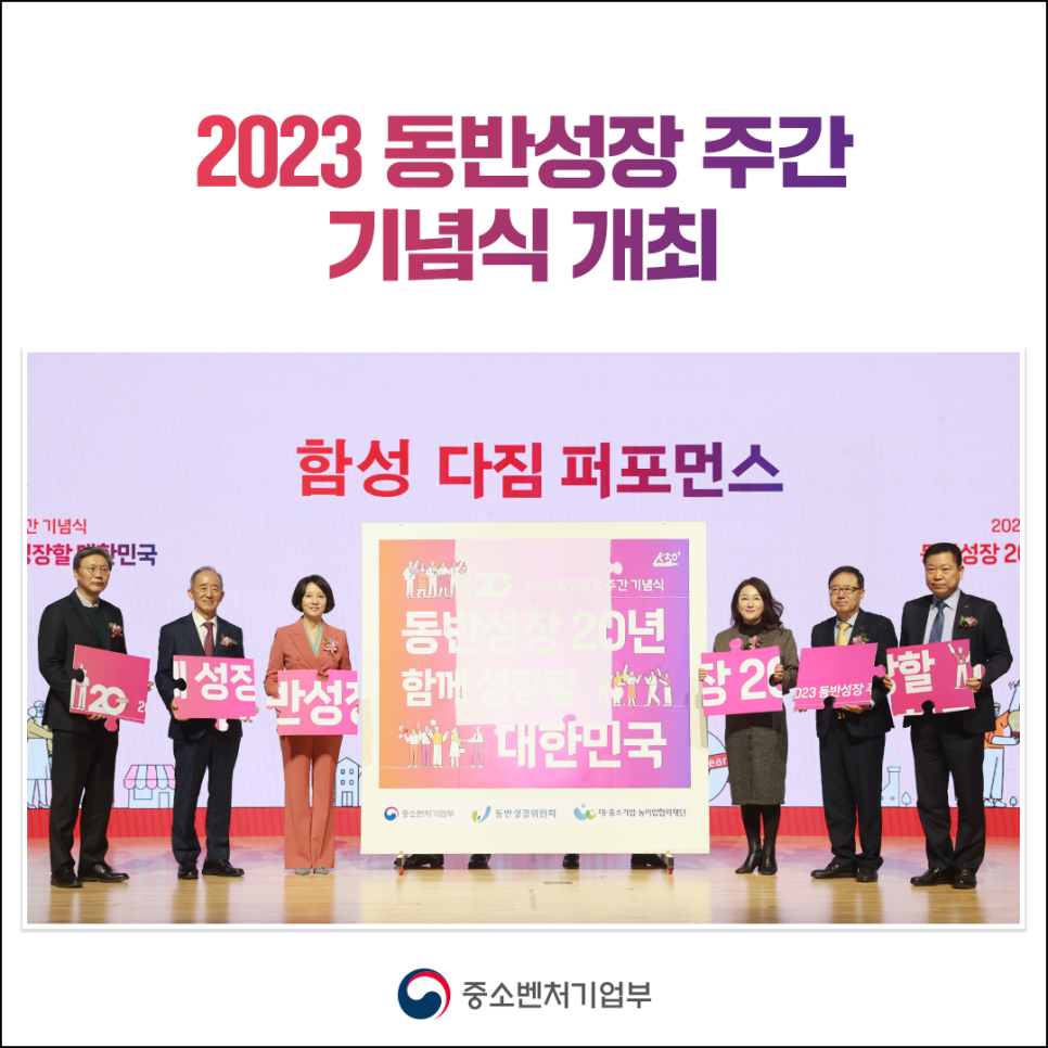 2023 동반성장 주간 기념식 개최