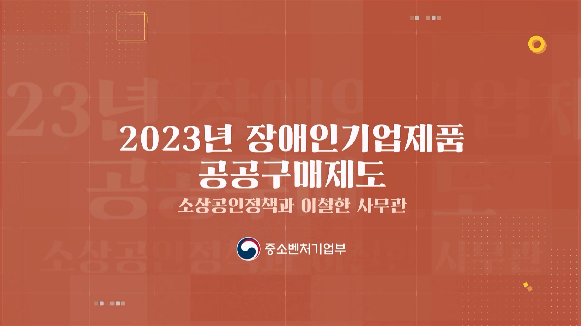 4. 2023년 장애인기업제품 공공구매제도