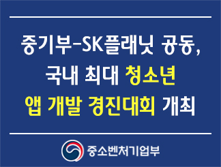중소벤처기업부-SK플래닛 공동, 국내 최대 청소년 앱 개발 경진대회 개최