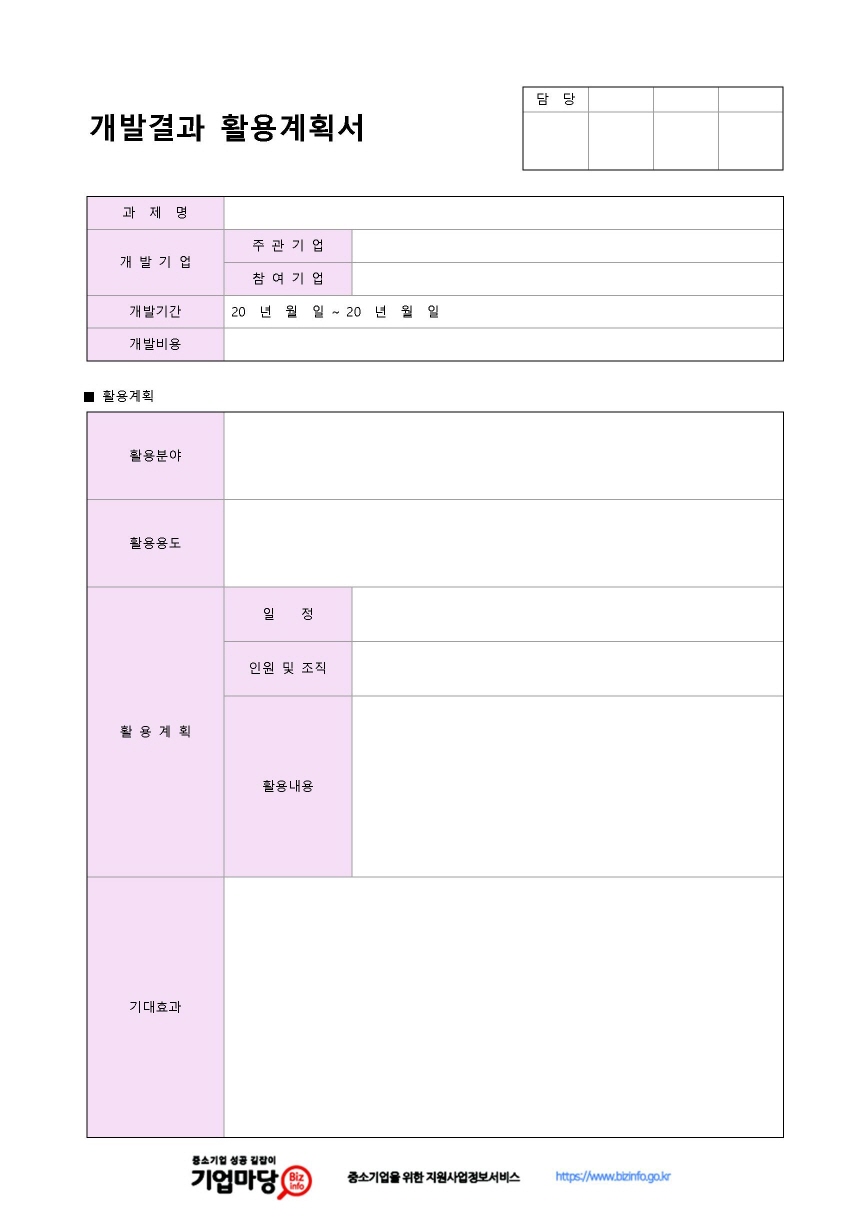 개발결과 활용계획서(기대효과) 미리보기