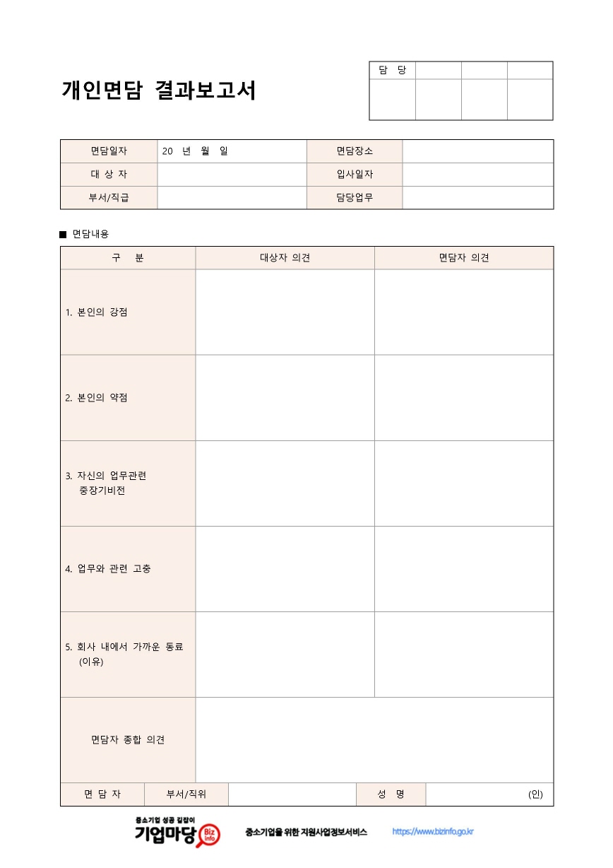 개인면담 결과보고서(종합의견) 미리보기