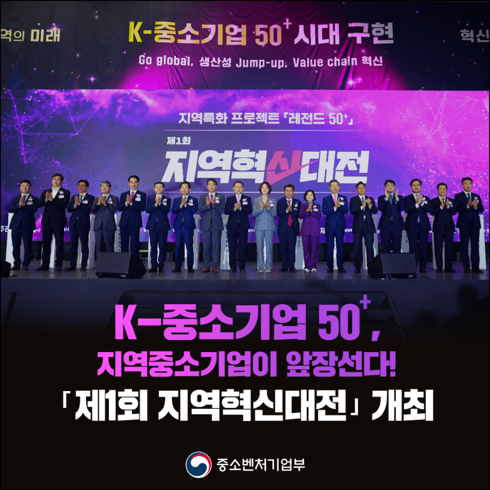 K-중소기업 50+, 지역중소기업이 앞장선다! 「제1회 지역혁신대전」 개최