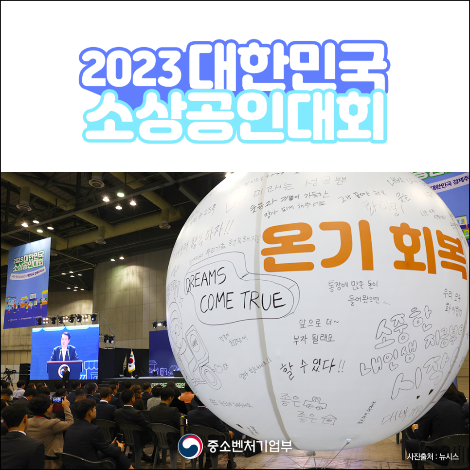 국민 속의 소상공인, 대한민국 경제주역! 2023년 대한민국 소상공인대회 개최