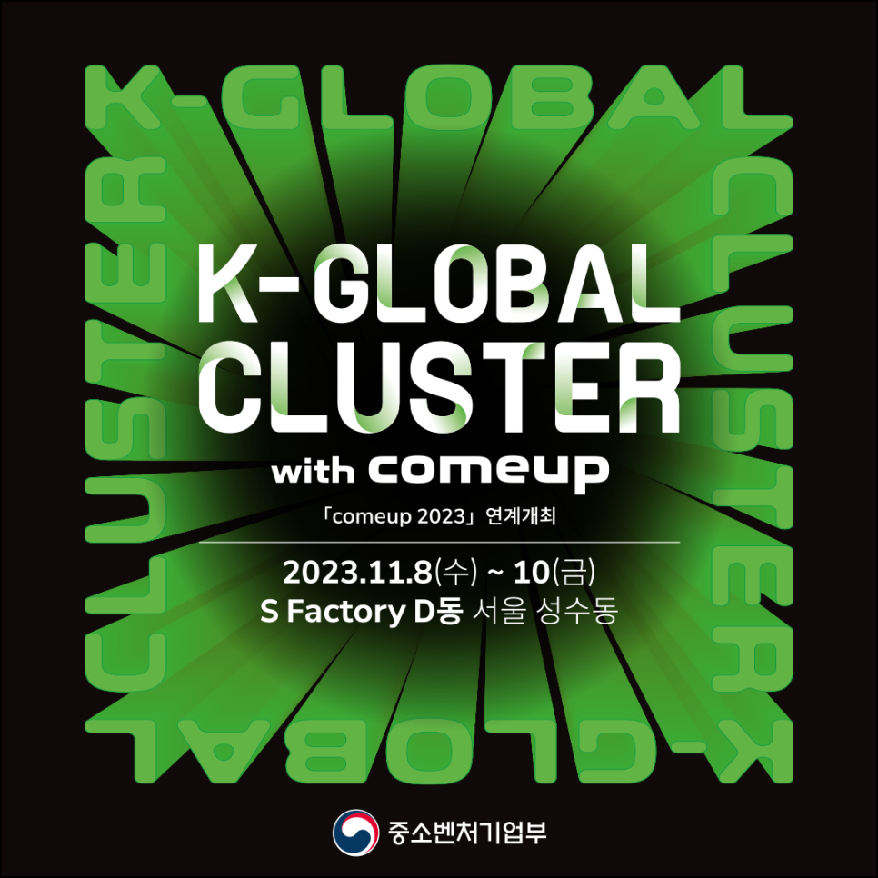 컴업과 연계한 「K-글로벌 클러스터 2023」 개최