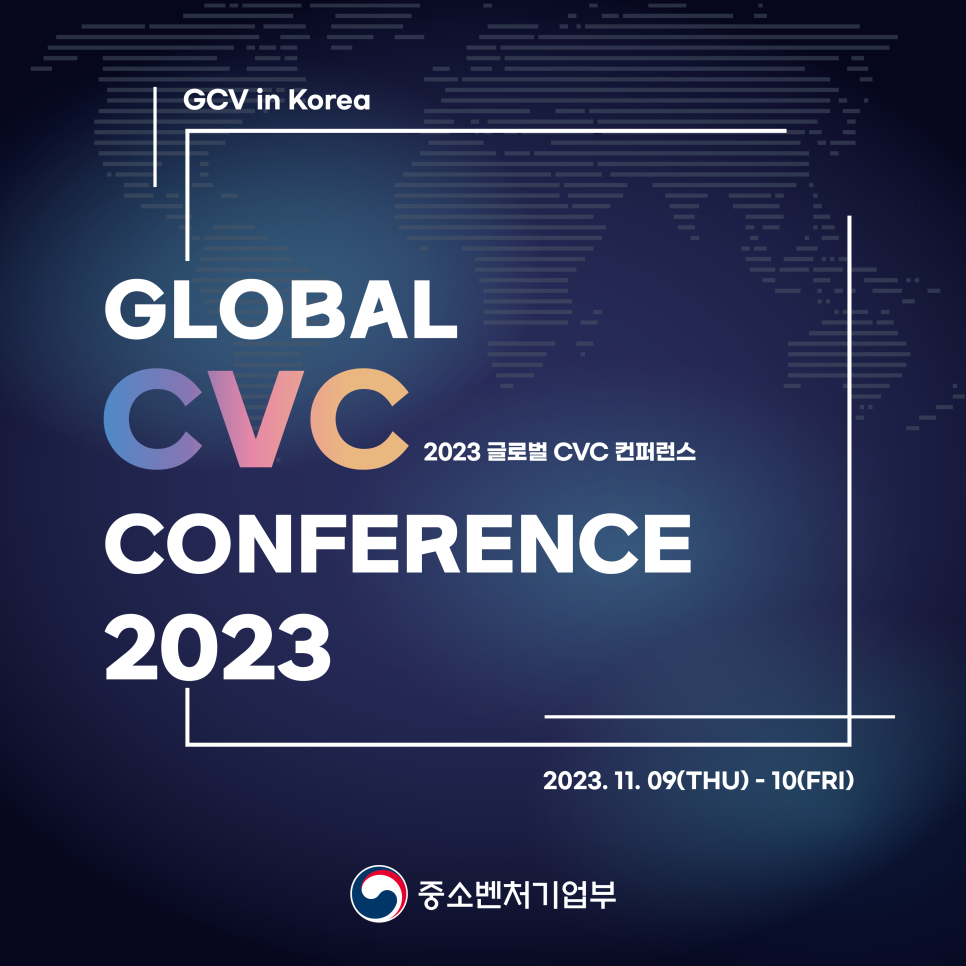 2023 글로벌 CVC 컨퍼런스 개최